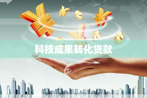 神池科技成果转化贷款