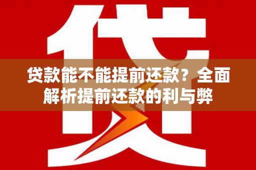 神池贷款能不能提前还款？全面解析提前还款的利与弊