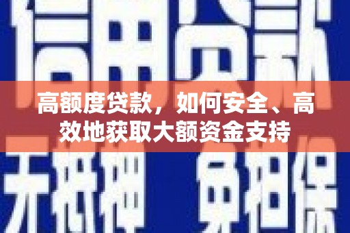 神池高额度贷款，如何安全、高效地获取大额资金支持