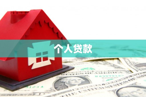 神池个人贷款