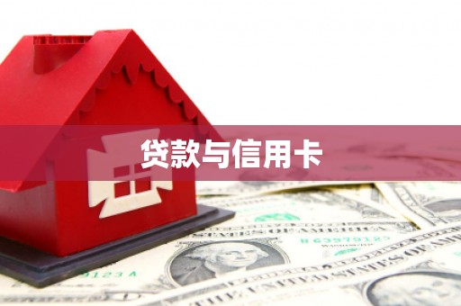 神池贷款与信用卡
