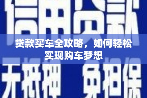 神池贷款买车全攻略，如何轻松实现购车梦想