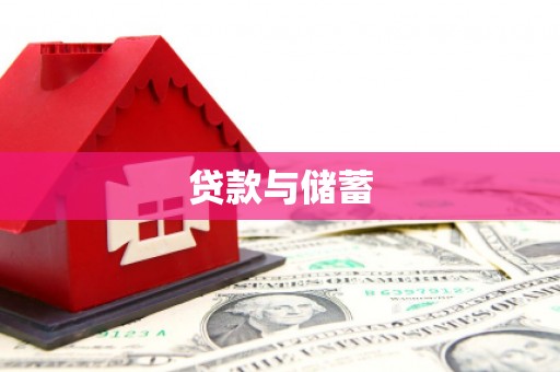神池贷款与储蓄