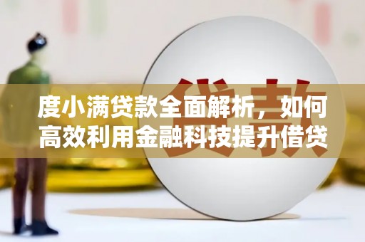 神池度小满贷款全面解析，如何高效利用金融科技提升借贷体验