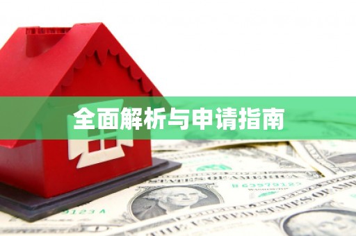 神池全面解析与申请指南