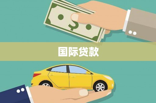神池国际贷款