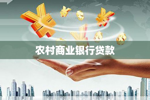 神池农村商业银行贷款