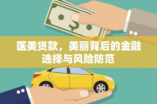 神池医美贷款，美丽背后的金融选择与风险防范