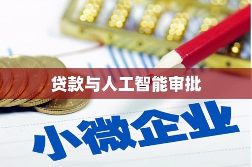 神池贷款与人工智能审批