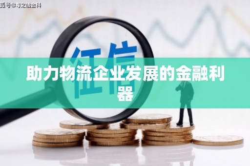 神池助力物流企业发展的金融利器