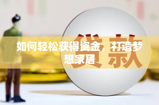 神池如何轻松获得资金，打造梦想家居