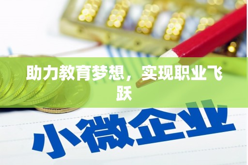 神池助力教育梦想，实现职业飞跃