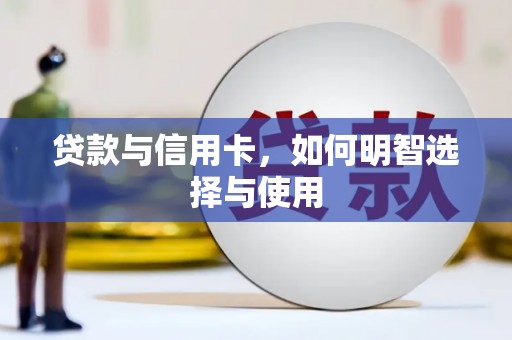 神池贷款与信用卡，如何明智选择与使用
