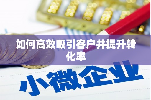神池如何高效吸引客户并提升转化率