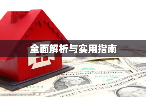 神池全面解析与实用指南