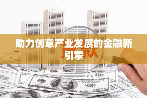 神池助力创意产业发展的金融新引擎