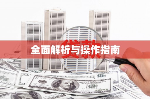 神池全面解析与操作指南