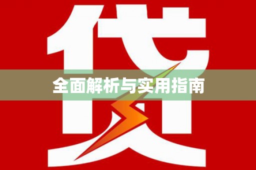 神池全面解析与实用指南