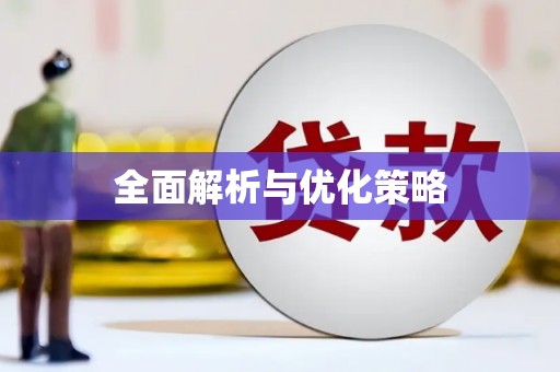 神池全面解析与优化策略