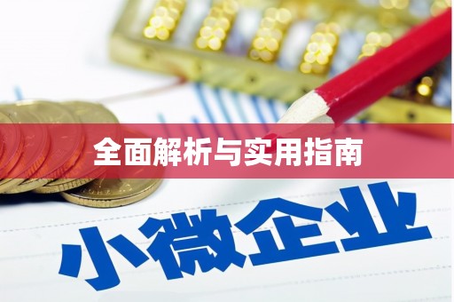 神池全面解析与实用指南