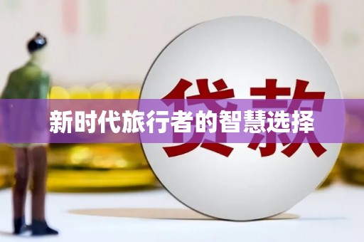 神池新时代旅行者的智慧选择