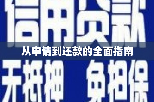 神池从申请到还款的全面指南
