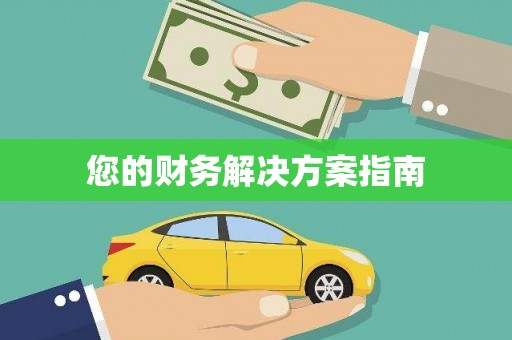 神池您的财务解决方案指南