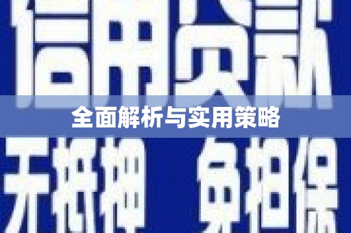 神池全面解析与实用策略