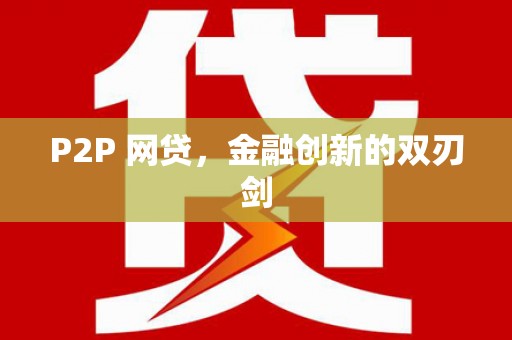 神池P2P 网贷，金融创新的双刃剑