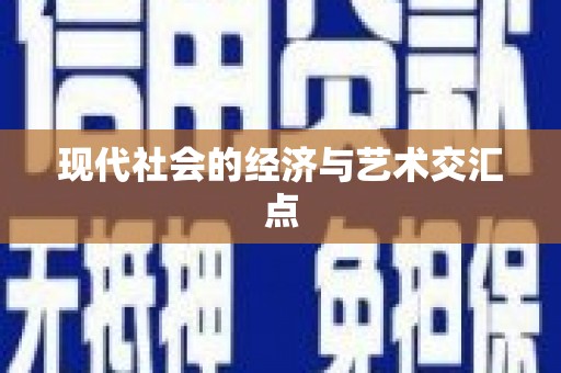 神池现代社会的经济与艺术交汇点
