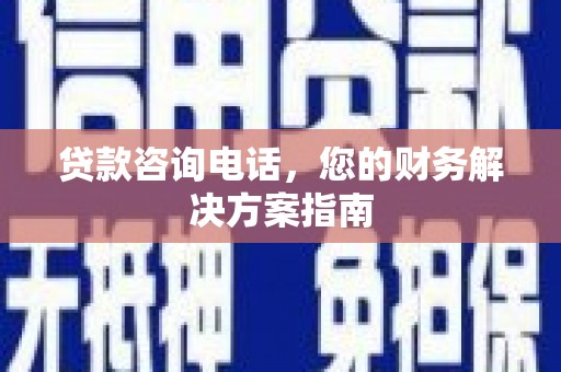 神池贷款咨询电话，您的财务解决方案指南