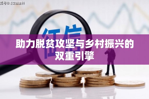 神池助力脱贫攻坚与乡村振兴的双重引擎