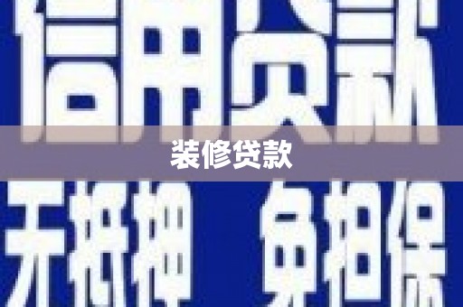神池装修贷款
