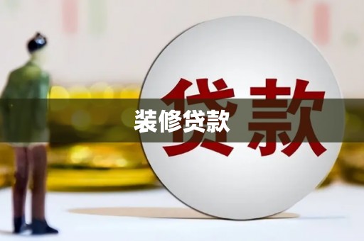 神池装修贷款