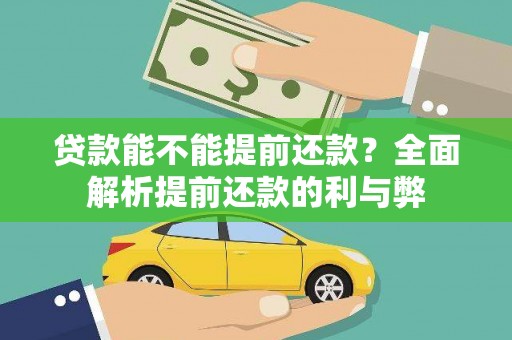 神池贷款能不能提前还款？全面解析提前还款的利与弊