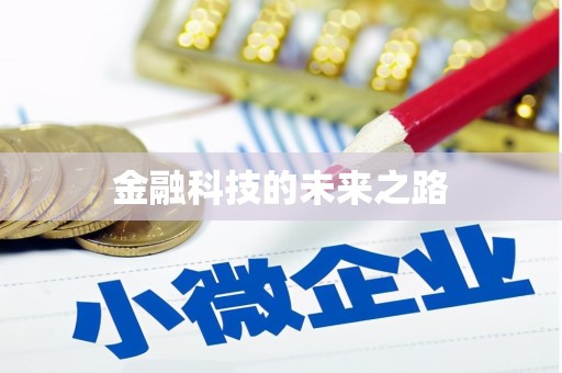 神池金融科技的未来之路