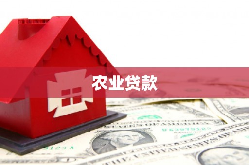 神池农业贷款