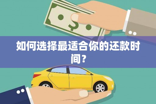 神池如何选择最适合你的还款时间？