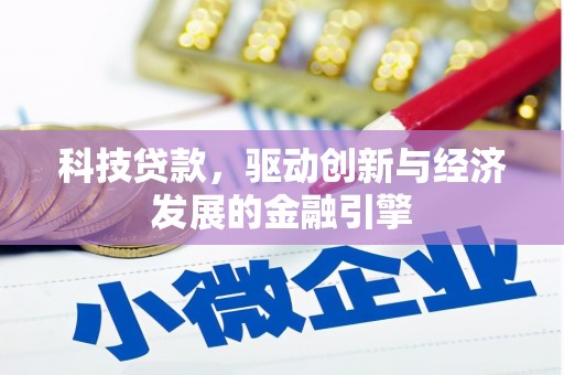 神池科技贷款，驱动创新与经济发展的金融引擎