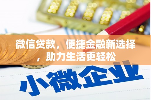 神池微信贷款，便捷金融新选择，助力生活更轻松