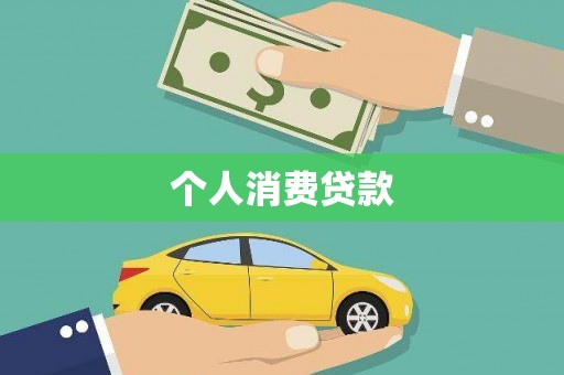 神池个人消费贷款