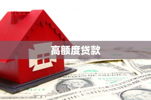 神池高额度贷款