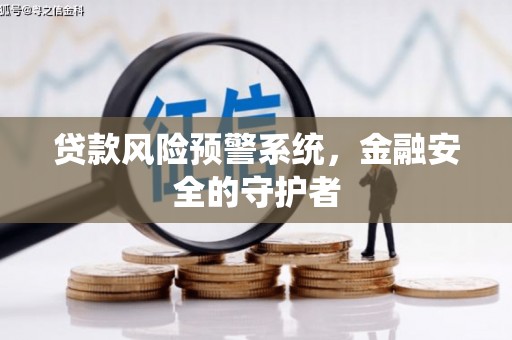 神池贷款风险预警系统，金融安全的守护者