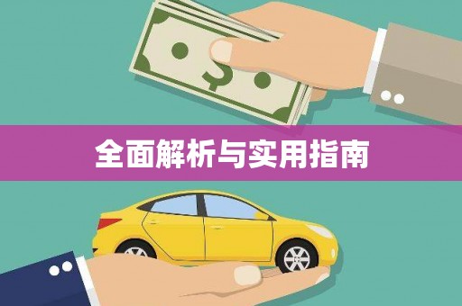 神池全面解析与实用指南
