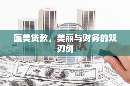 神池医美贷款，美丽与财务的双刃剑