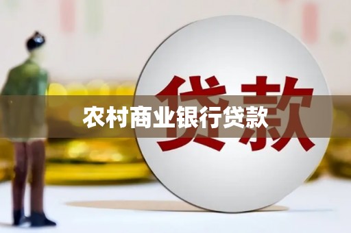 神池农村商业银行贷款