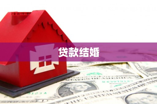 神池贷款结婚