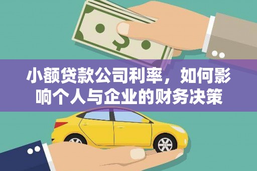神池小额贷款公司利率，如何影响个人与企业的财务决策