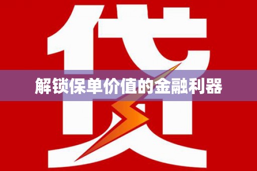 神池解锁保单价值的金融利器
