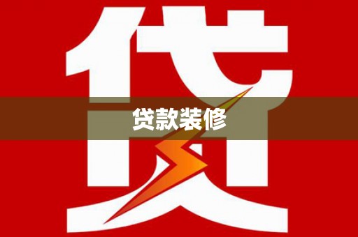 神池贷款装修